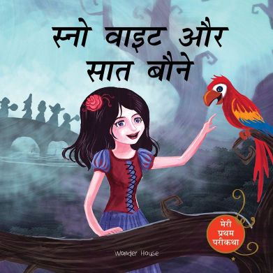 Wonder house Meri Pratham Parikatha Snow White aur Saat Bone (Hindi)